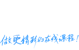 UKO做更精彩的在线课程！